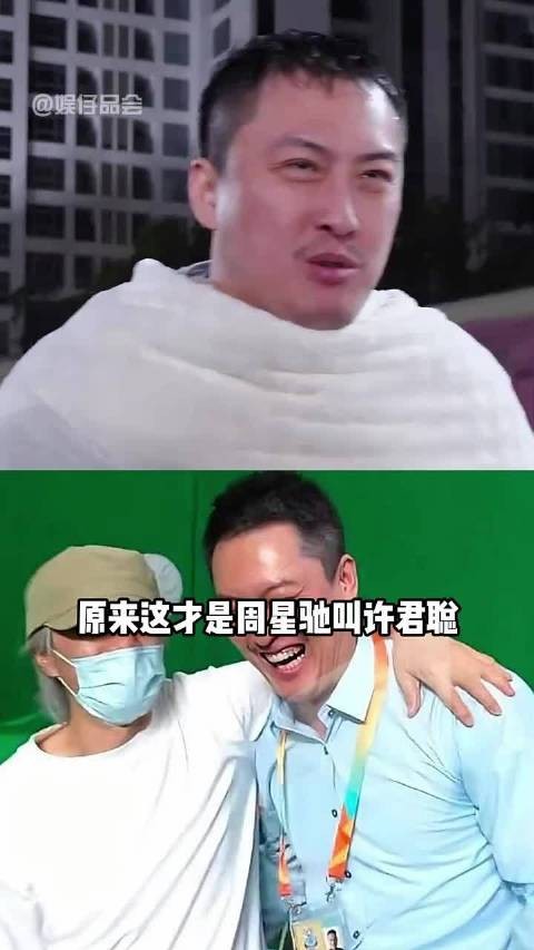 周星驰称许君聪聪哥,5年前非墙角言论终获回响