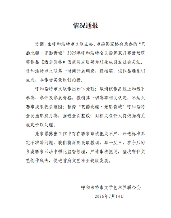 呼和浩特通报：摄影比赛获奖作品确系AI生成，非作者实景原创拍摄