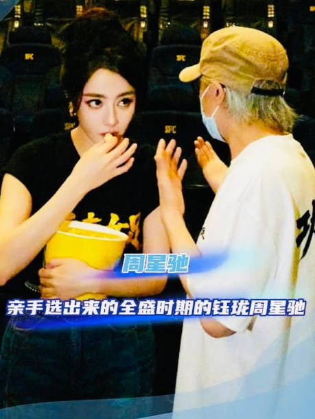 迪丽热巴:星爷亲手选出来的全盛时期的周星驰!