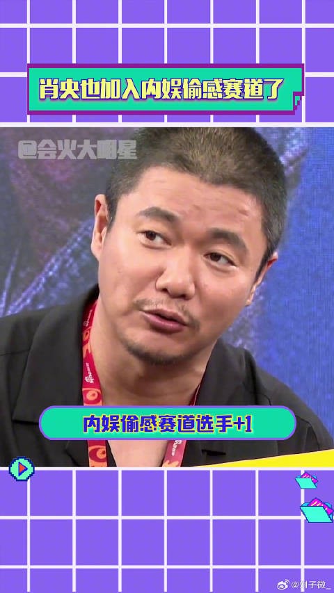 肖央 也有偷感这么强的一天！微博VC计划微博VC计划