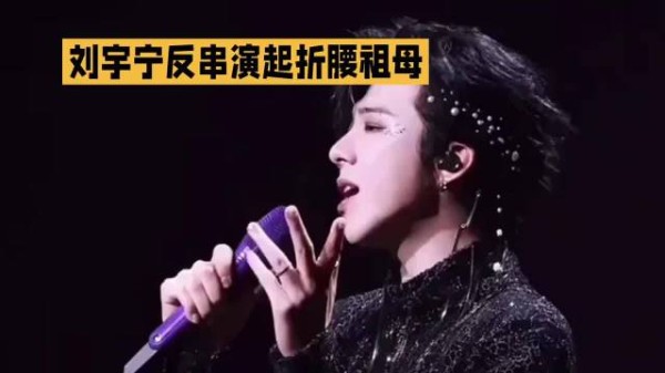 刘宇宁反串演起折腰祖母