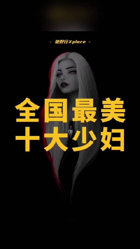 娱乐圈最美十大明星少妇,你心动哪个?
