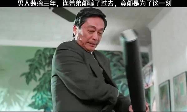男人装瘸三年,连弟弟都骗了过去,竟然都是为了这一刻