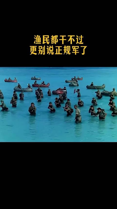 渔民都干不过,更别说正规军了!