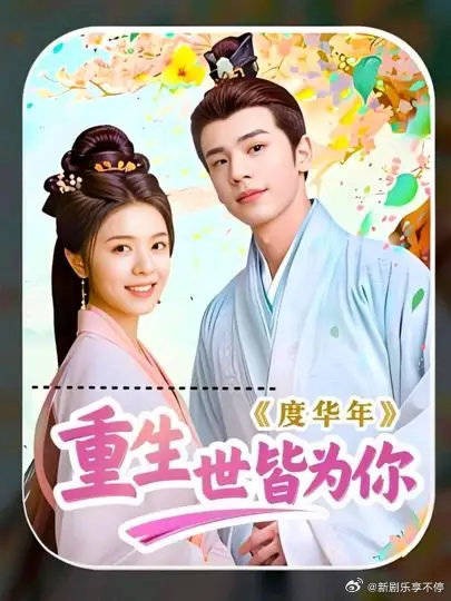 一世虐爱，换来生忠犬，若你是李蓉，是否会与裴文宣破镜重圆