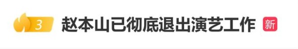 赵本山女儿透露赵本山已彻底退出演艺工作,进入“老年溜达阶段”
