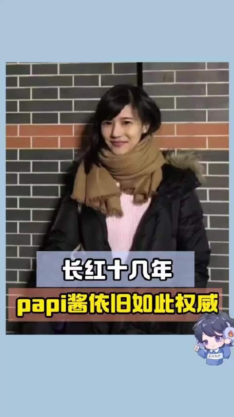 怪不得papi酱能红十几年,她的权威我真是后知后觉,别人在玩儿梗的时候…