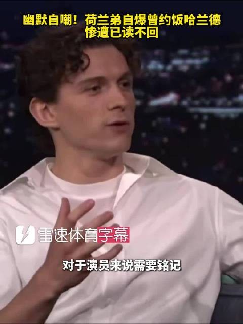 荷兰弟曝惨遭哈兰德已读不回