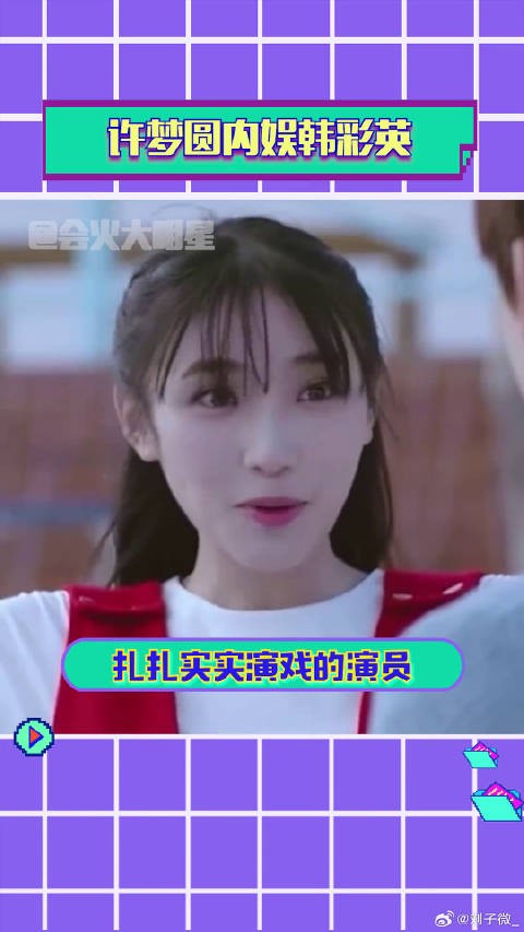 许梦圆走过的每一步都算数