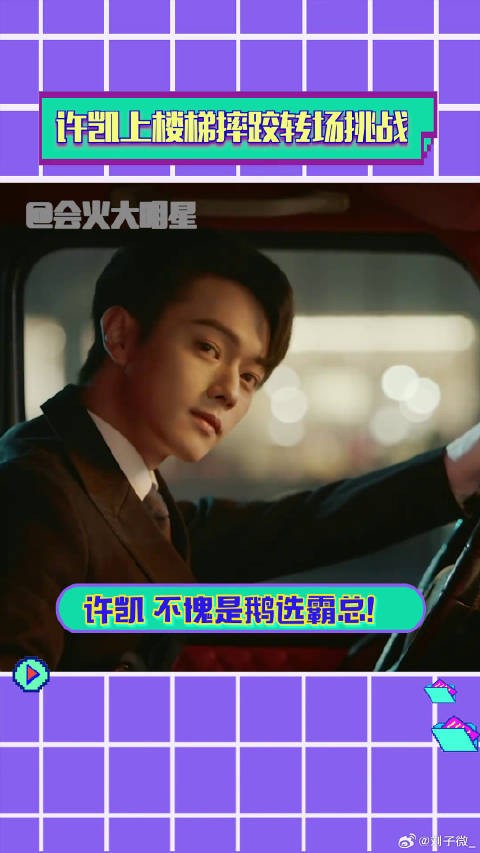 你比星光美丽 许凯:已老实 求放过