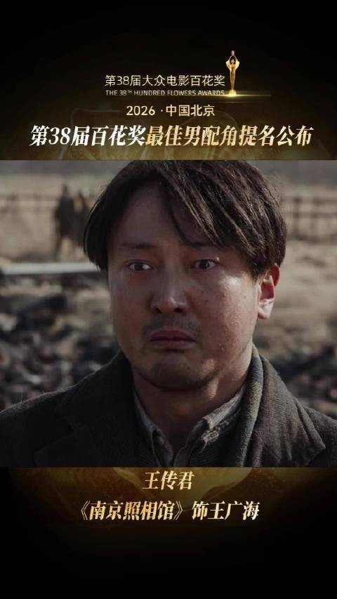 恭喜@王传君 凭借《南京照相馆》王广海一角获得最佳男配角提名!