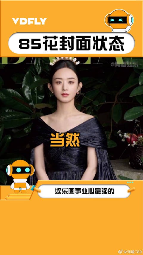 赵丽颖 刘诗诗 营业不断,85花这一代真的太能打了!