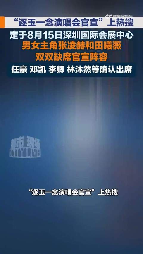 逐玉一念演唱会官宣未见张凌赫田曦薇