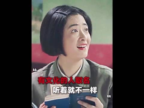 文化人取名字就是好听