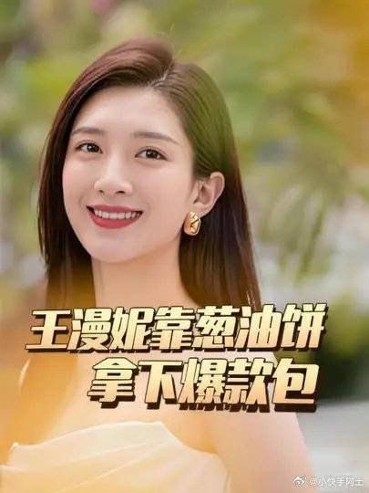 王漫妮靠一个葱油饼,拿下了店里三个月才到的一款大爆款包包