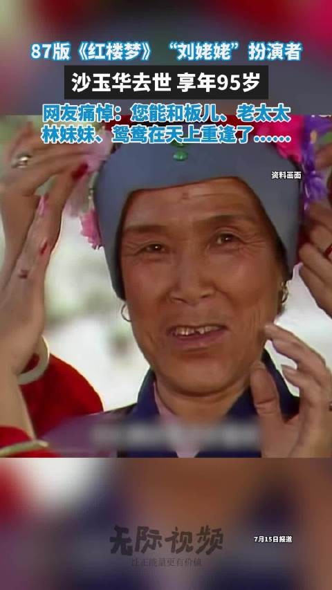演员沙玉华去世