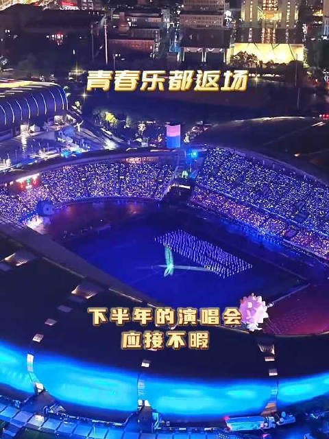 青春乐都返场，我要去常州看演唱会！