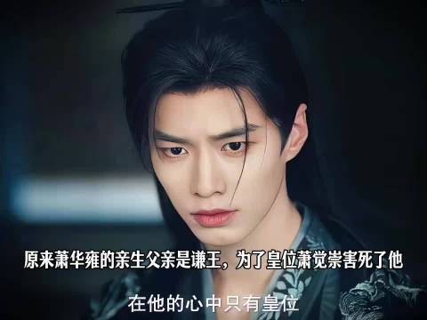 原来萧华雍的亲生父亲是谦王,英国公作为他的部下一直在暗中复仇