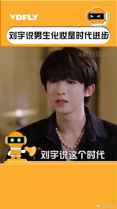 刘宇 说男生化妆是时代进步的表现，你们怎么看？
