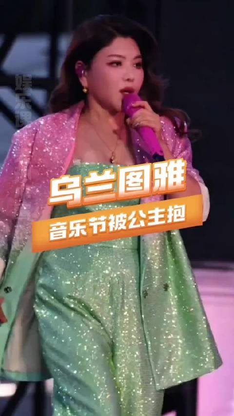 这次我们小图雅真的需要一个道歉！乌兰图雅 音乐节 互动 尊重