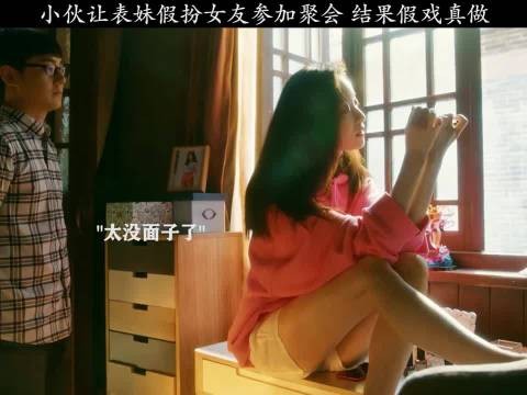 小伙让表妹假扮女友参加聚会