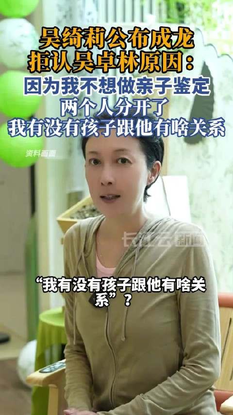 吴绮莉公开成龙拒认吴卓林原因