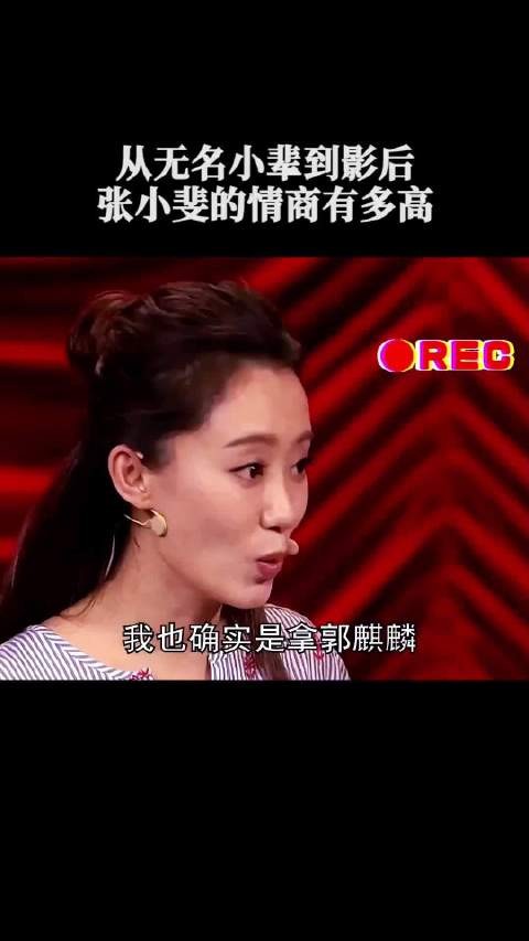 张小斐的情商有多高?连郭德纲都招架不住!