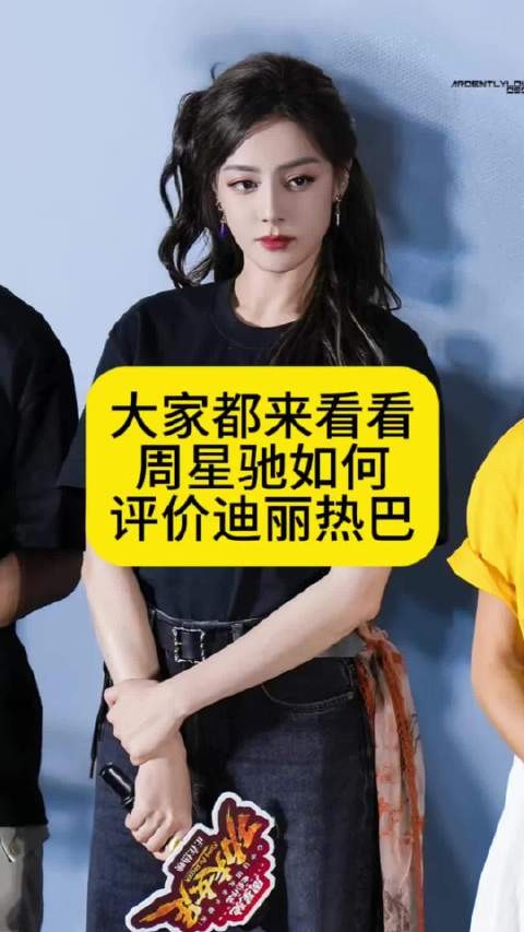大家快来看看：周星驰如何评价迪丽热巴