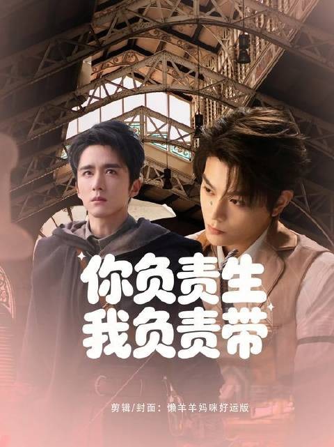 《虾盐剧情重塑,偏轻喜》 张海虾:“你负责生,我负责带”