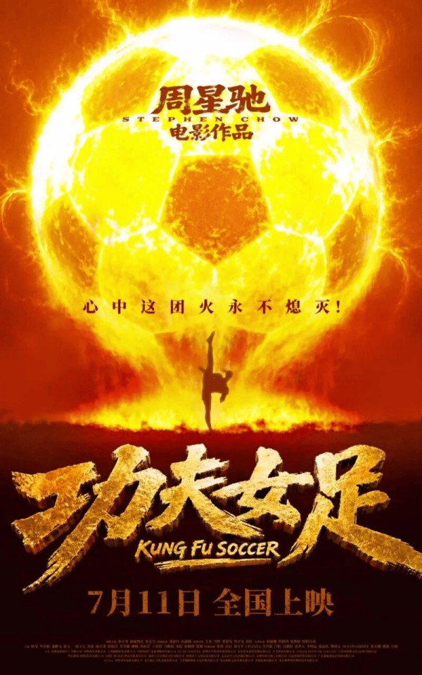 6.6分《功夫女足》冲向30亿票房:有多少人欠星爷一张票?