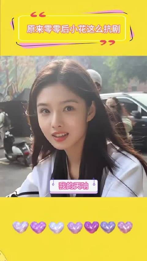 原来零零后小花这么抗剧 艾米|邓恩熙