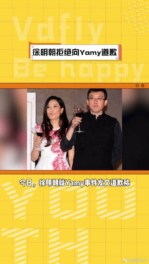 徐明朝拒绝向Yamy道歉,只对微博VC计划