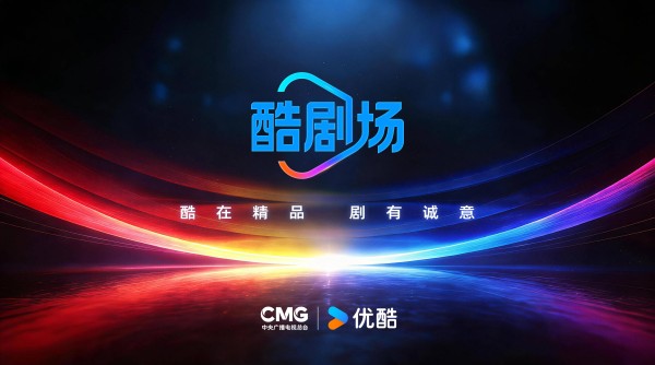 台网首次联合策划精品剧场,央视总台与优酷共建“酷剧场”合作新样本