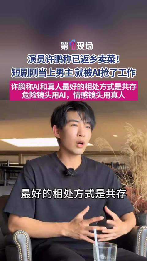 演员许鹏自曝已返乡卖菜:从片约不断到无戏可拍仅一个月