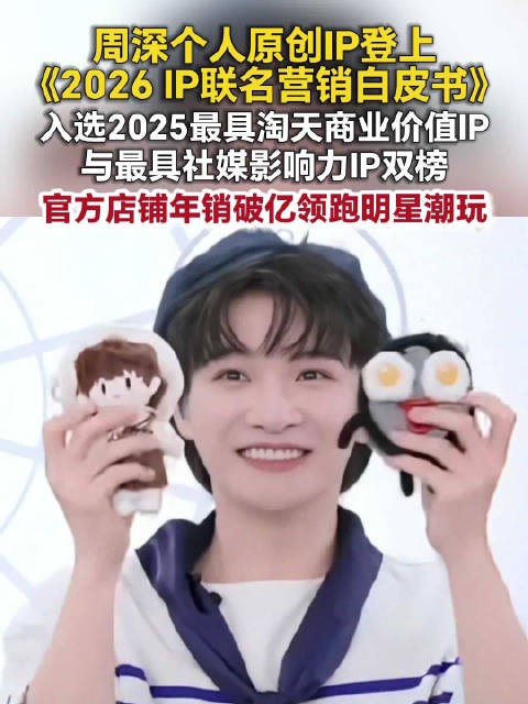 周深原创IP周可可周嫑嫑入选双榜,全年单店销售额破1亿