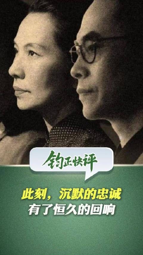 此刻,沉默的忠诚有了恒久的回响钧正快评