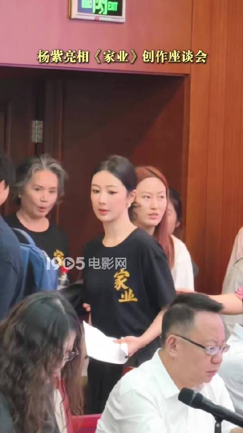 杨紫参加《家业》创作座谈会，穿组服出席，状态好好