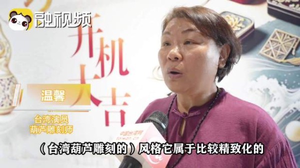 《跨海来寻你》丨台湾演员温馨:融合传承两岸葫芦雕刻技艺