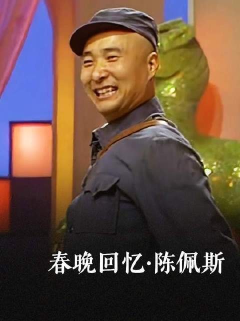 致敬陈佩斯,他赋予我们小品的欢愉与笑声
