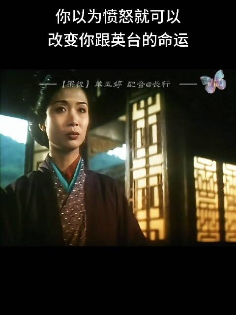 其实丈母娘认可梁山伯这个女婿,只是无奈接受现实而已