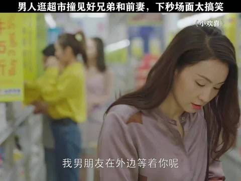 小欢喜 男人逛超市撞见好兄弟和前妻下秒