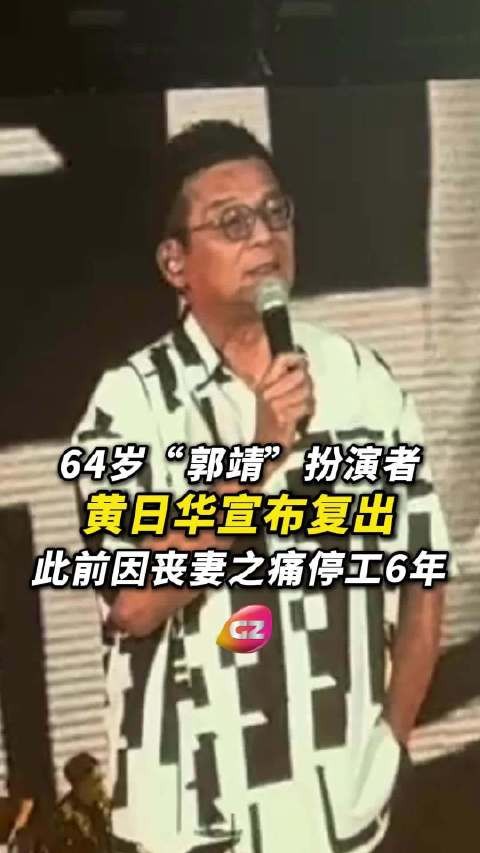 香港演员黄日华近日宣布重返舞台，此前因丧妻之痛停工6年