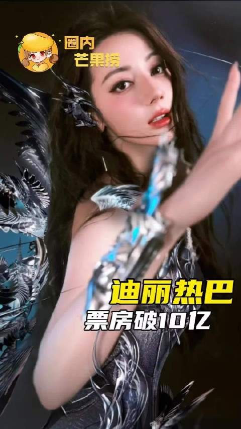 迪丽热巴个人票房破10亿 迪丽热巴票房破10亿!功夫女足 钰珑