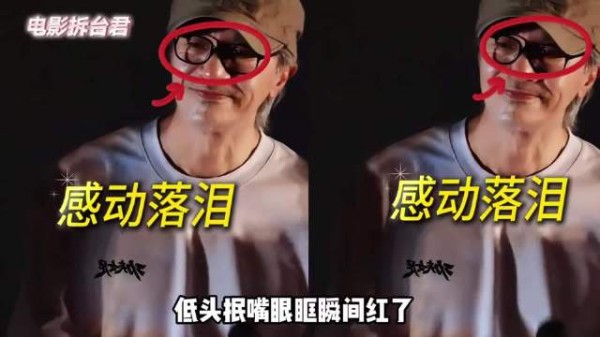 为何周星驰成都路演被集体表白泪洒现场?