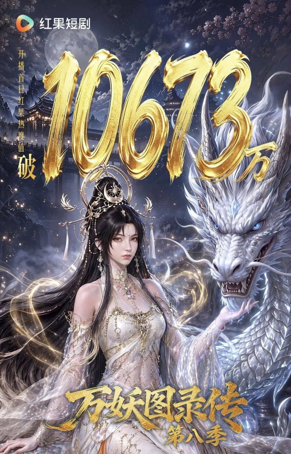 红果首部热度破亿漫剧诞生,《万妖图录传》凭什么?