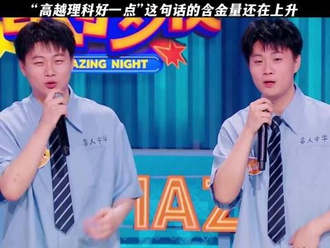 高越理科好一点这句话的含金量还在上升 喜人奇妙夜｜高越｜高超