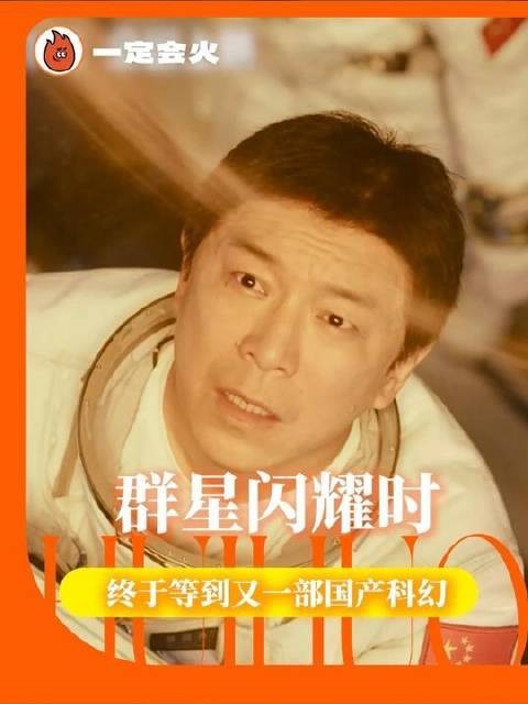 国产科幻《群星闪耀时》双时空架构呈现高光时刻