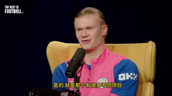 哈兰德赛场霸气访谈松弛,直白真诚展现双面魅力