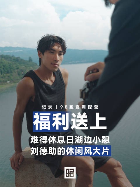 你见过这样的刘德助吗?难得的休息日,在抚仙湖畔,我们用镜头定下这份闲适