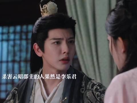 李乐君为保李茂地位灭口云昭，谢嘉鱼怀疑萧无衣